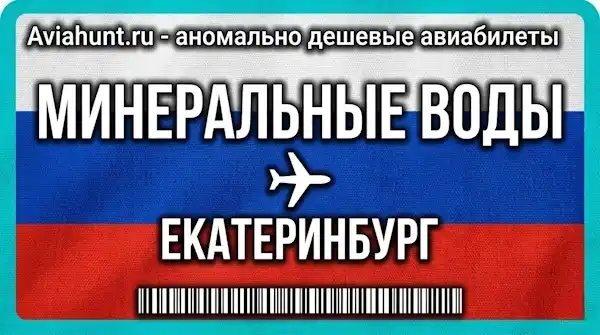 авиабилеты Минеральные Воды Екатеринбург